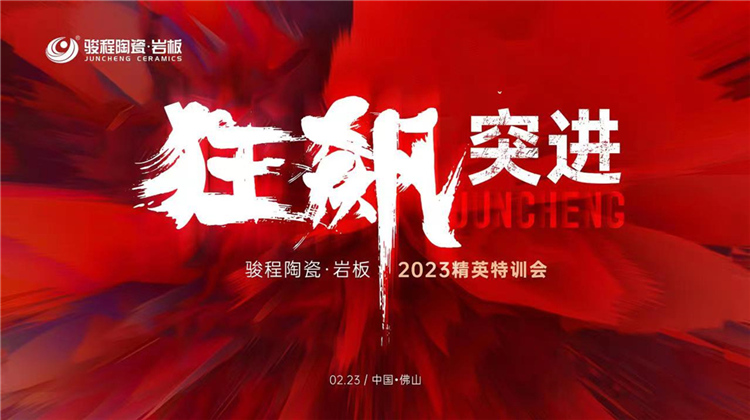 “狂飆突進”—駿程陶瓷?巖板2023精英特訓會圓滿成功！
